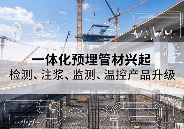 祁门一体化管材产品兴起，声测注浆一体管、多功能预埋管应用增多